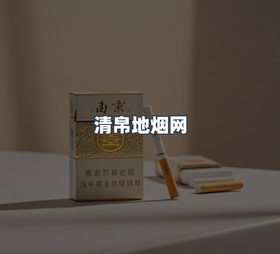 关于清帛地烟网
